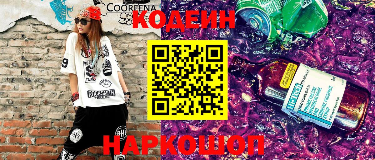 Кодеин Purple Drank  Вход с VPN  Москва  Кодеиновый сироп Lean напиток Lean (лин) 